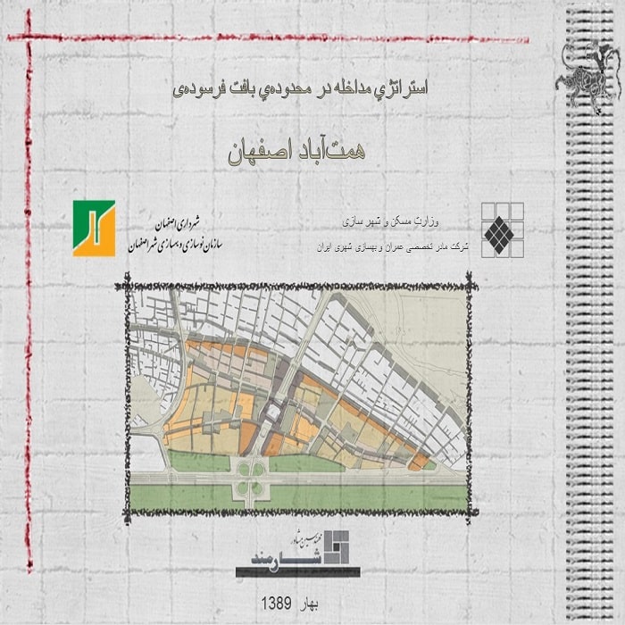 پاورپوینت استراتژي مداخله در محدوده‌ي بافت فرسوده‌ی همت‌آباد اصفهان