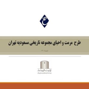 طرح مرمت و احیای مجموعه تاریخی مسعودیه تهران