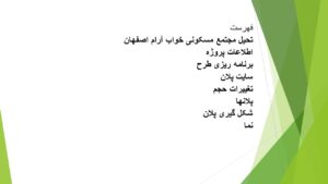 تحیل مجتمع مسکونی خواب آرام اصفهان