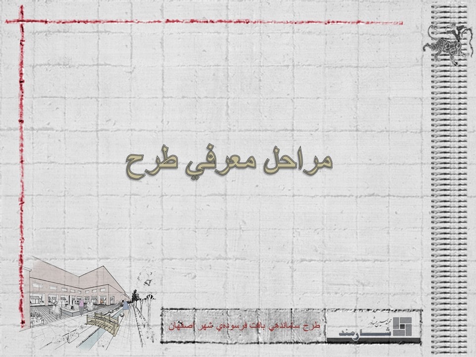 استراتژي مداخله در محدوده‌ي بافت فرسوده‌ی همت‌آباد اصفهان