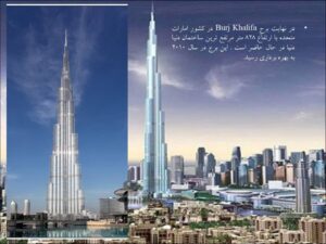 سیستم های سازه ای ساختمانهای بلند