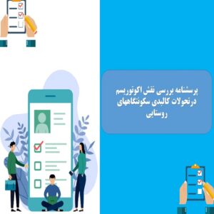 پرسشنامه بررسی نقش اکوتوریسم درتحولات کالبدی سکونتگاههای روستایی