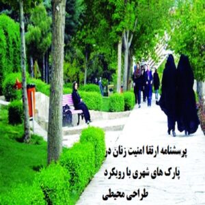 پرسشنامه ارتقا امنیت زنان در پارک های شهری با رویکرد طراحی محیطی