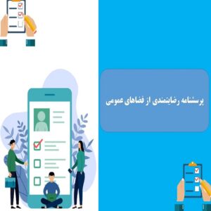 پرسشنامه رضایتمندی از فضاهای عمومی