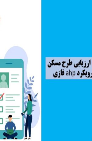پرسشنامه ارزیابی طرح مسکن مهر بارویکرد AHP فازی
