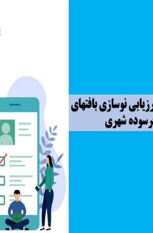 پرسشنامه ارزیابی نوسازی بافتهای فرسوده شهری