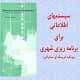 سیستم های اطلاعاتی برای برنامه ریزی شهری