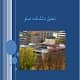 پاورپوینت تحلیل معماری دانشکده اسلو