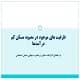 پاورپوینت ظرفیت های موجود در مصوبه مسكن كم درآمدها