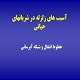 پاورپوینت آسیب های زلزله در شریانهای حیاتی