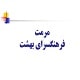 پاورپوینت مرمت فرهنگسرای بهشت