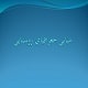 پاورپوینت مبانی جغرافیای روستایی