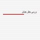 پاورپوینت بررسی منظر خیابان