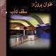 پاورپوینت سقف کاذب