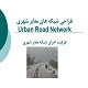 پاورپوینت ظرفیت اجزای شبکه معابر شهری