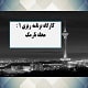 پاورپوینت کارگاه طرح 1 محله نارمک