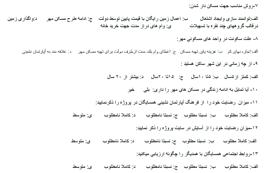 پرسشنامه گردآوری اطلاعات مسکن مهر