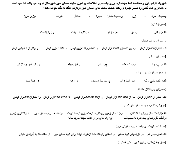 پرسشنامه گرد آوری اطلاعات پیرامون سایت مسکن مهر