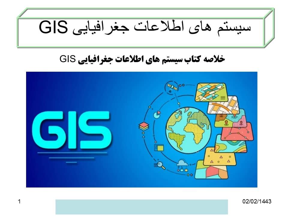 خلاصه کتاب سیستم های اطلاعات جغرافیایی GIS