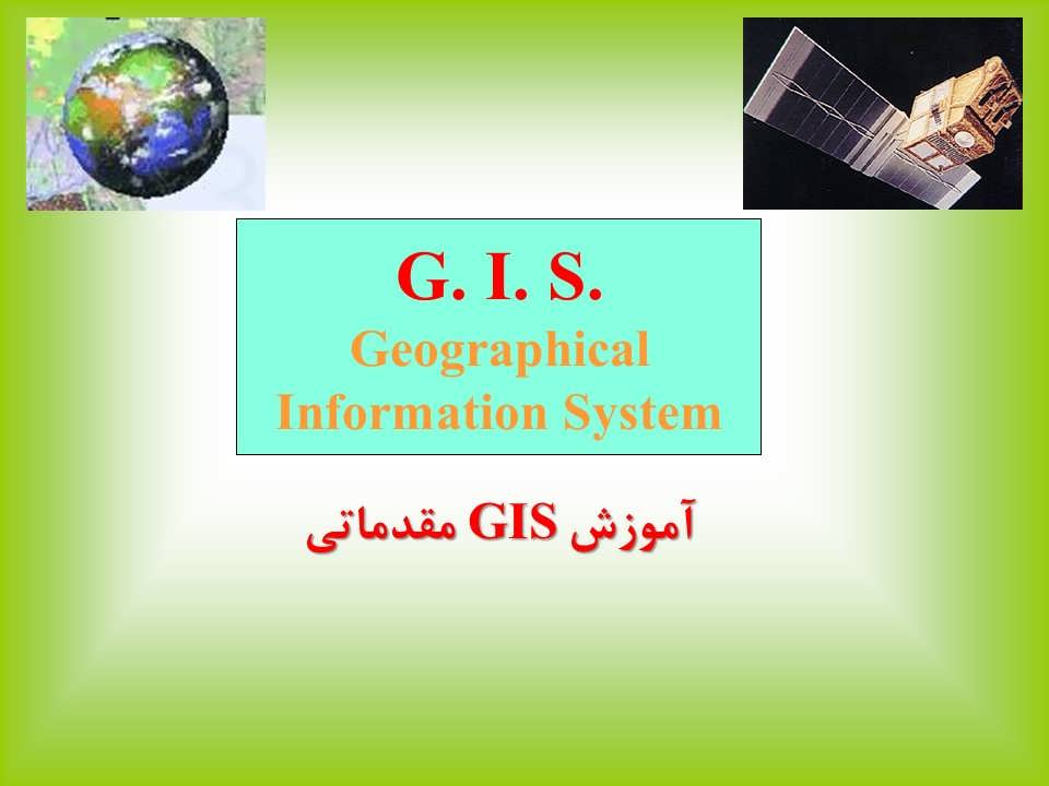 آموزش GIS مقدماتی