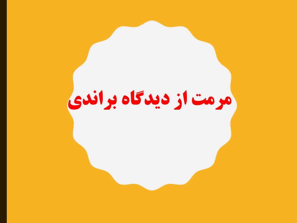 مرمت از دیدگاه براندی