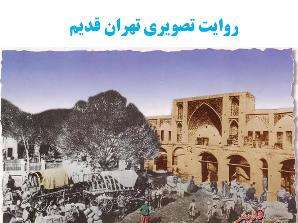 روایت تصویری تهران قدیم