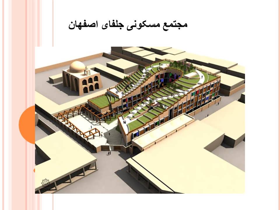 مجتمع مسکونی جلفای اصفهان