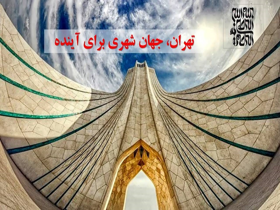 تهران، جهان شهری برای آینده