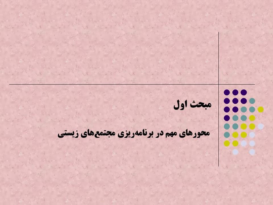 محورهای مهم در برنامه‌ریزی مجتمع‌های زیستی