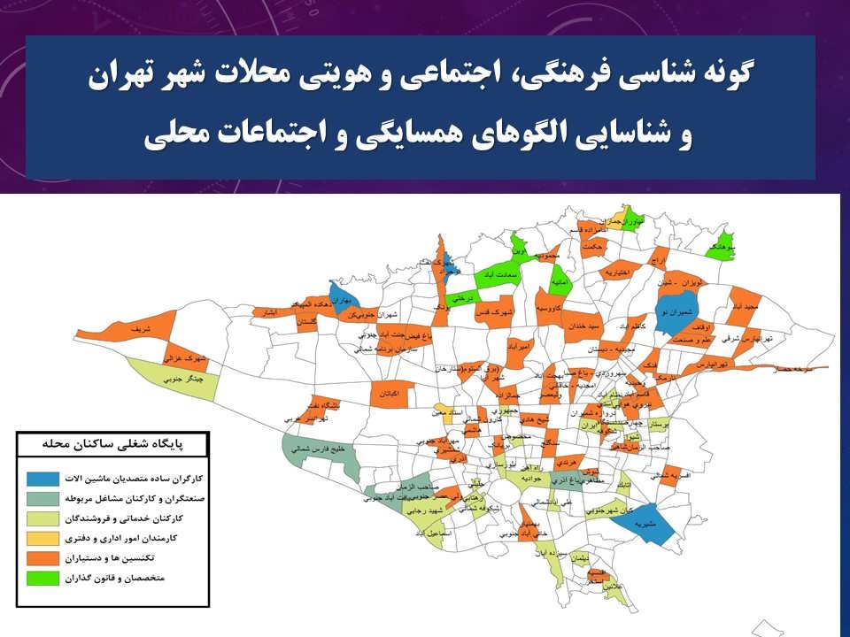 گونه شناسی فرهنگی، اجتماعی و هویتی محلات شهر تهران