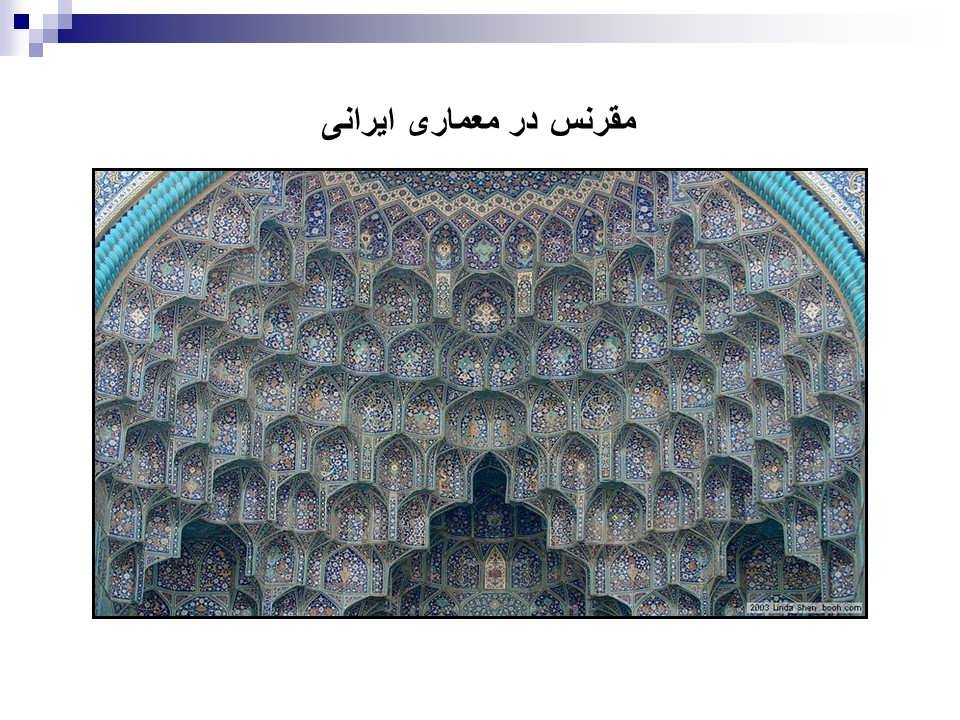 مقرنس در معماری ایرانی
