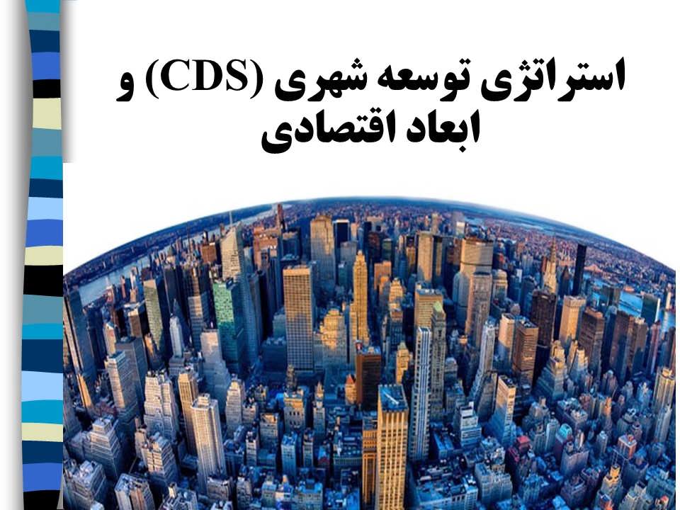 استراتژی توسعه شهری (CDS) و ابعاد اقتصادی