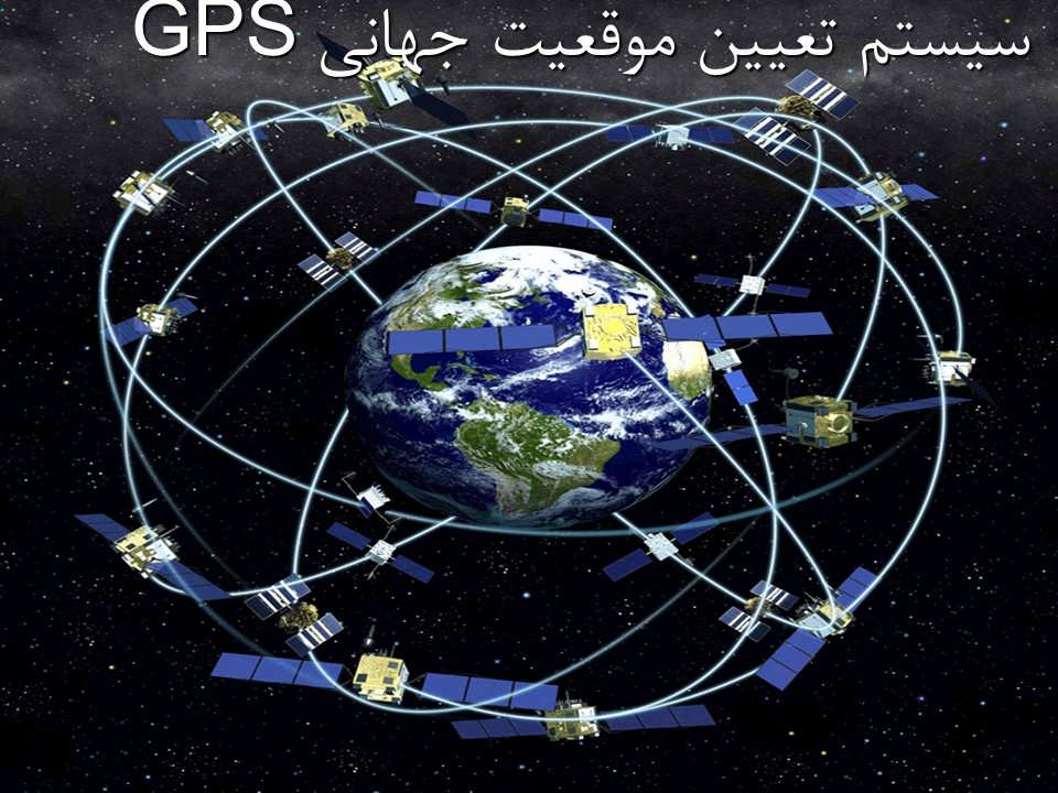 سیستم تعیین موقعیت جهانی GPS