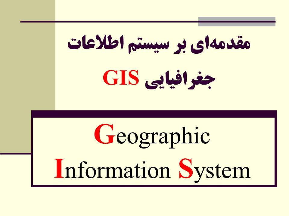 مقدمه‌ای بر سیستم اطلاعات GIS جغرافیایی