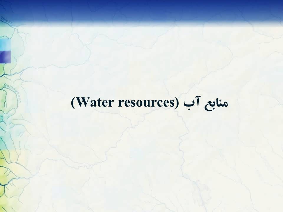 منابع آب