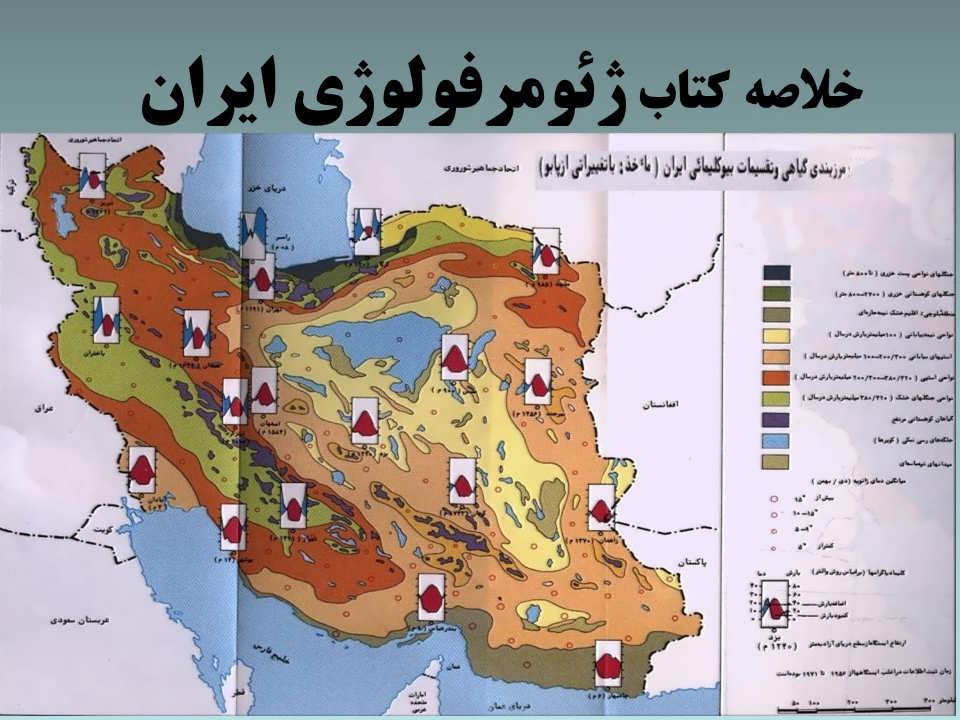خلاصه کتاب ژئومرفولوژی ایران
