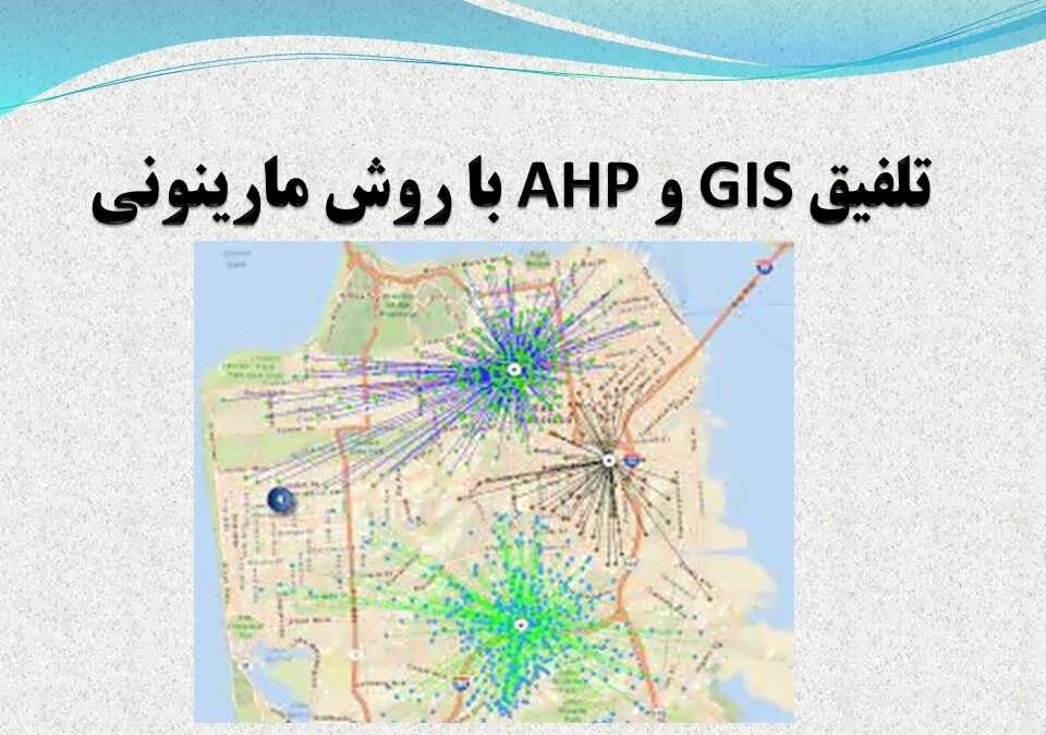 تلفیق GIS و AHP با روش مارینونی