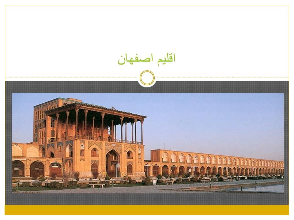 اقلیم اصفهان
