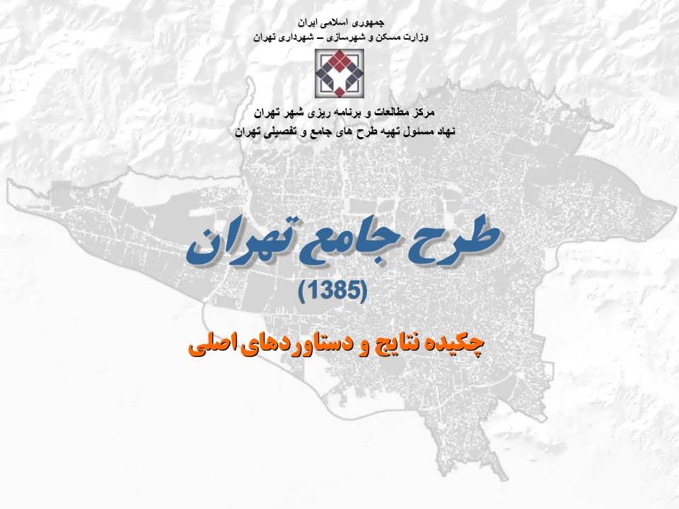 چکیده نتایج و دستاوردهای اصلی طرح جامع تهران 1385