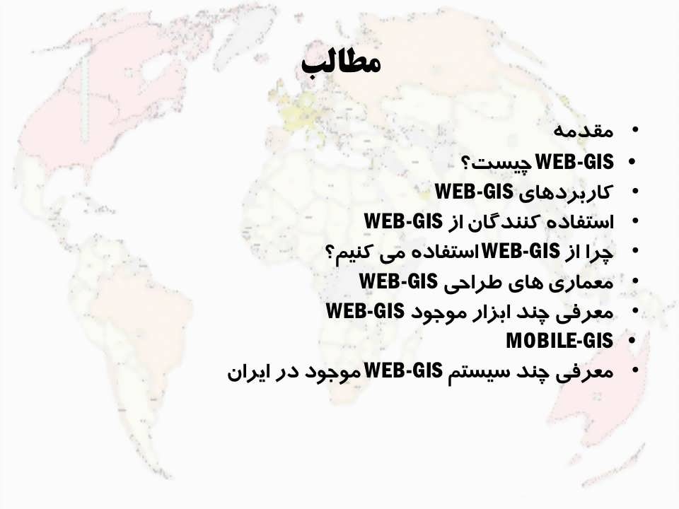 کاربرد فناوری Web-GISدر سامانه های اطلاعات مکانی
