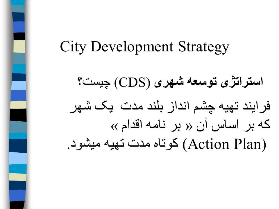 استراتژی توسعه شهری 