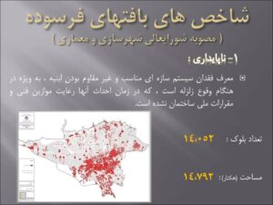 بافت های فرسوده شهر تهران (برنامه ها و رویکردها)