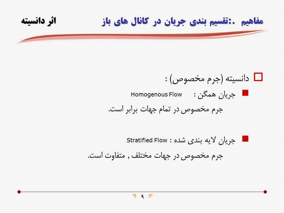 مفاهیم اساسی جریان سیالات