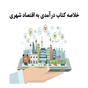 پاورپوینت خلاصه کتاب درآمدی به اقتصاد شهری