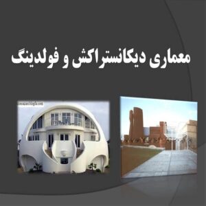 پاورپوینت معماری دیکانستراکش و فولدینگ