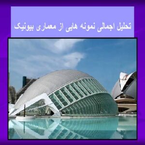 پاورپوینت تحلیل اجمالی نمونه هایی از معماری بیونیک