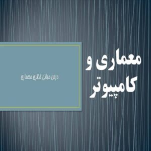 پاورپوینت معماری و کامپیوتر