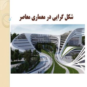 پاورپوینت شکل گرایی در معماری معاصر