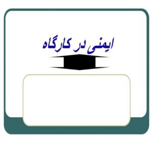 پاورپوینت ایمنی در کارگاه