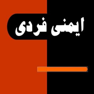 پاورپوینت ایمنی فردی